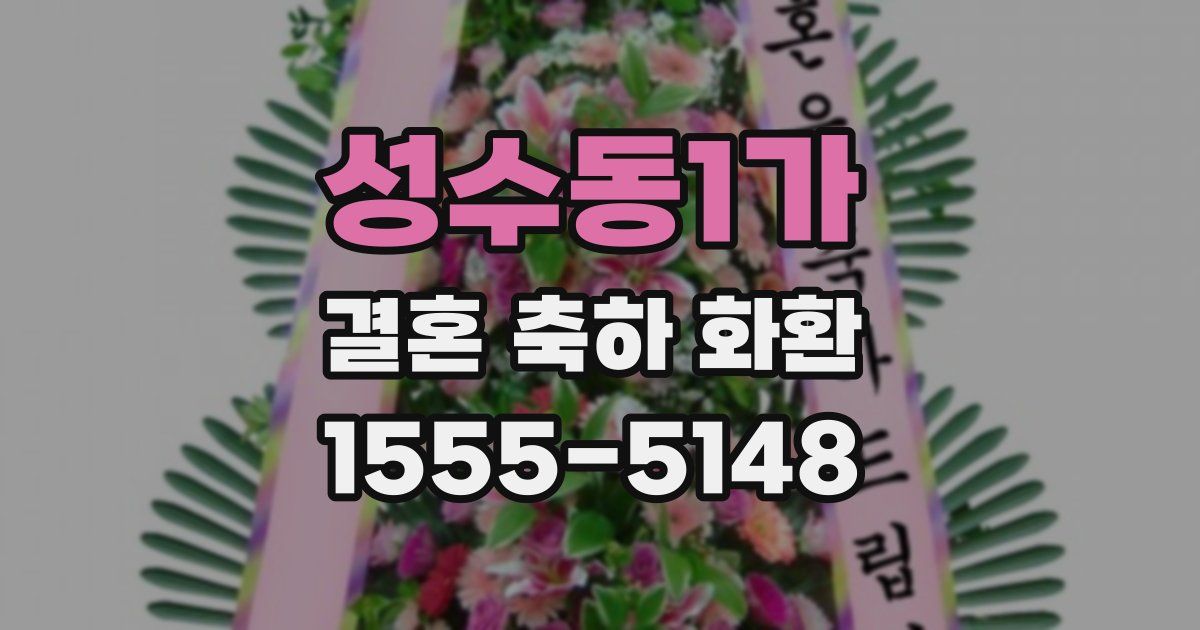 성수동1가 결혼 축하 화환