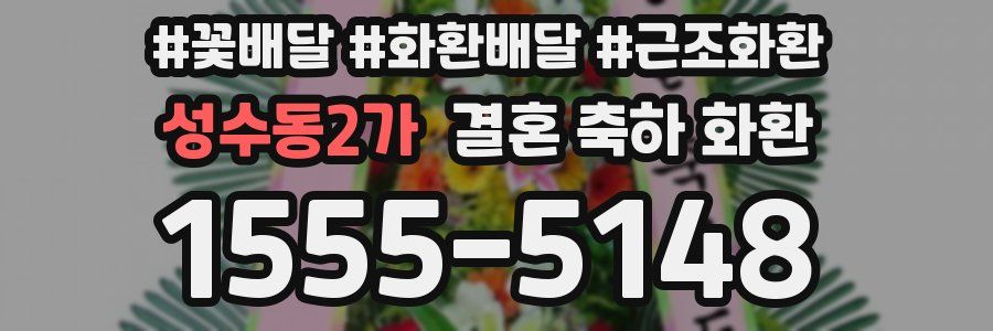 성수동2가 결혼 축하 화환