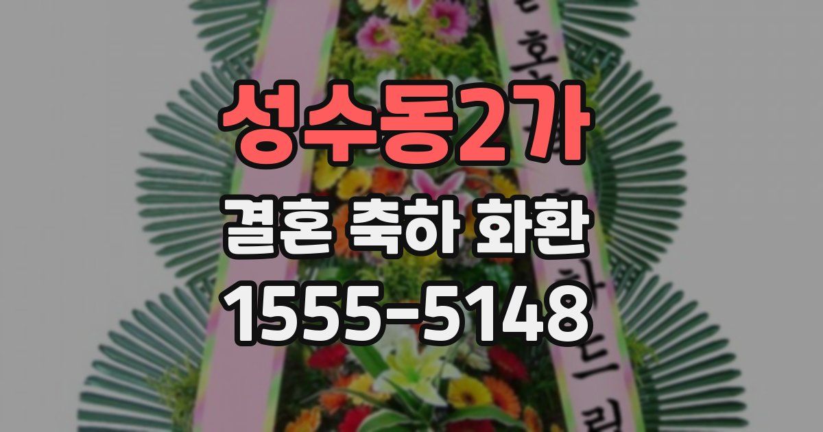 성수동2가 결혼 축하 화환