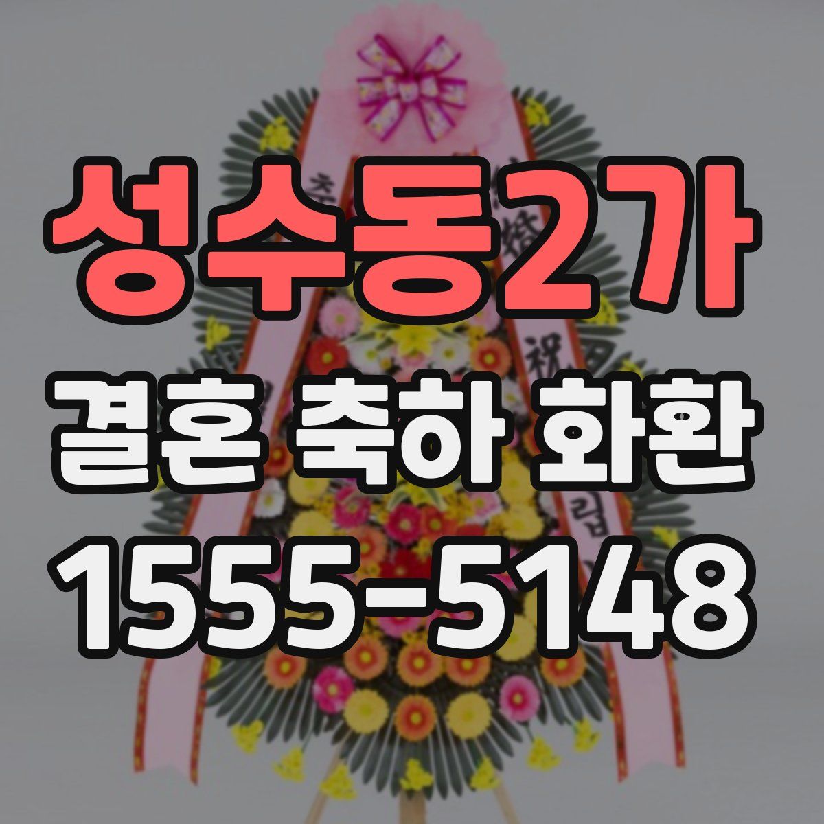 성수동2가 결혼 축하 화환