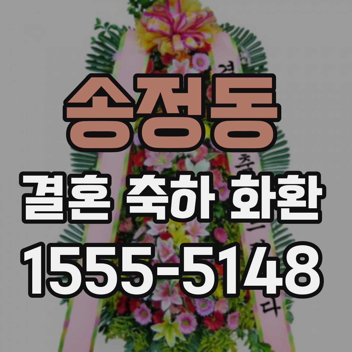 송정동 결혼 축하 화환