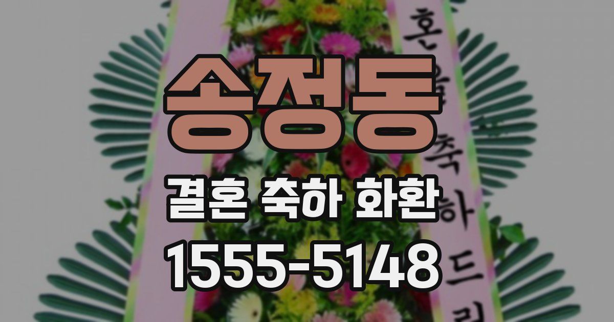 송정동 결혼 축하 화환