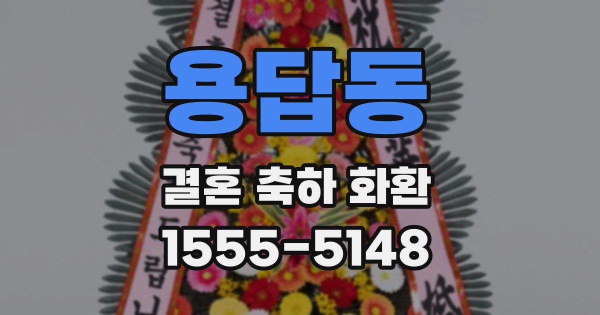 용답동 결혼 축하 화환
