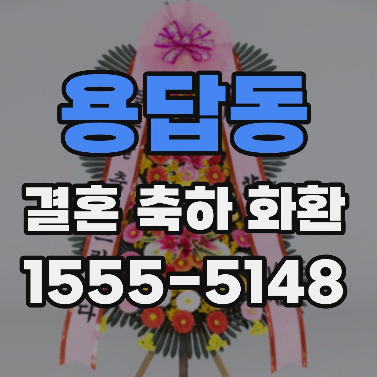 용답동 결혼 축하 화환