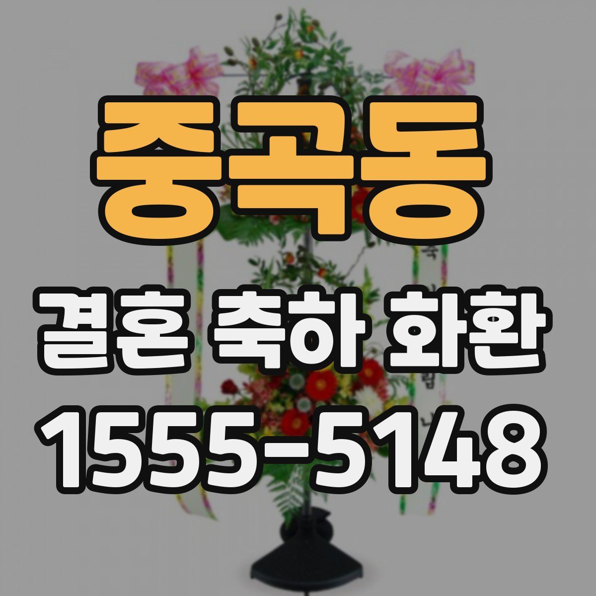 중곡동 결혼 축하 화환