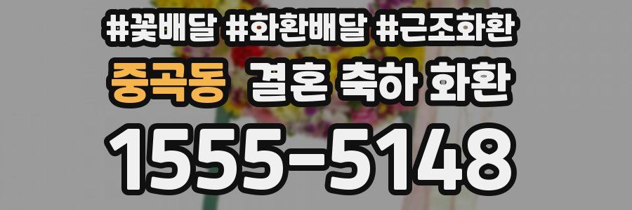 중곡동 결혼 축하 화환