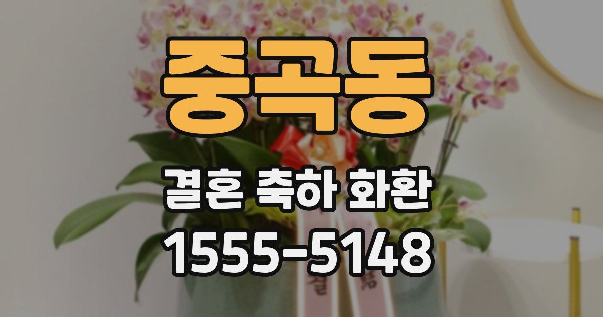 중곡동 결혼 축하 화환