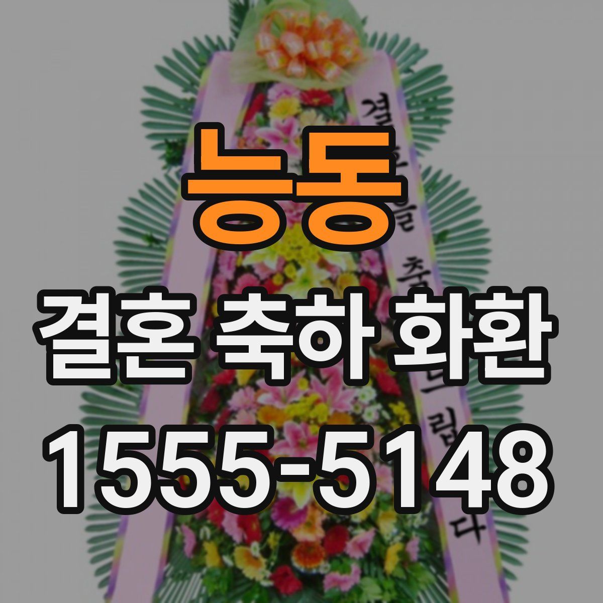 능동 결혼 축하 화환
