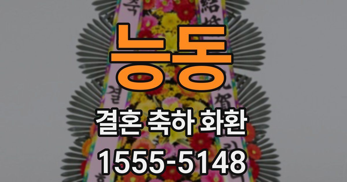 능동 결혼 축하 화환