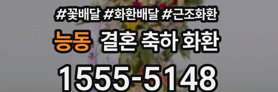 능동 결혼 축하 화환
