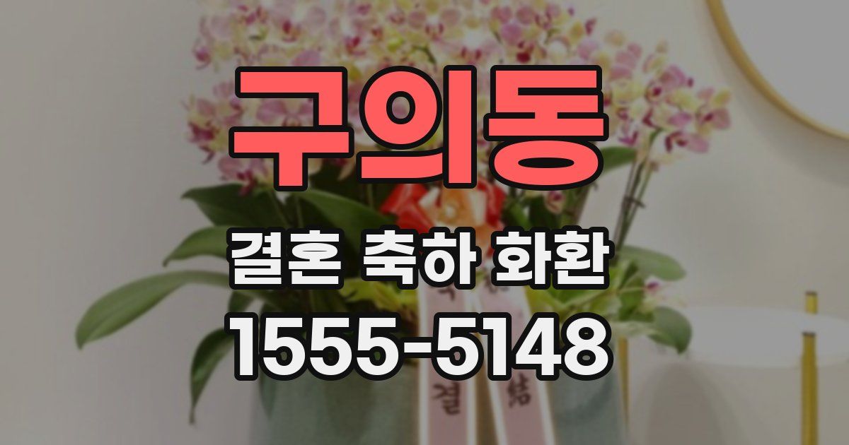 구의동 결혼 축하 화환