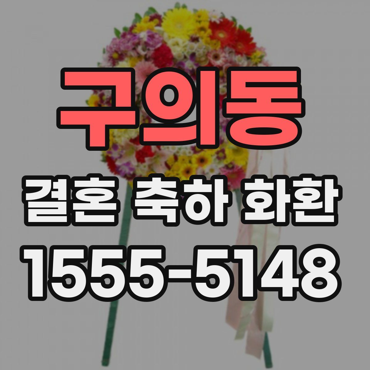 구의동 결혼 축하 화환