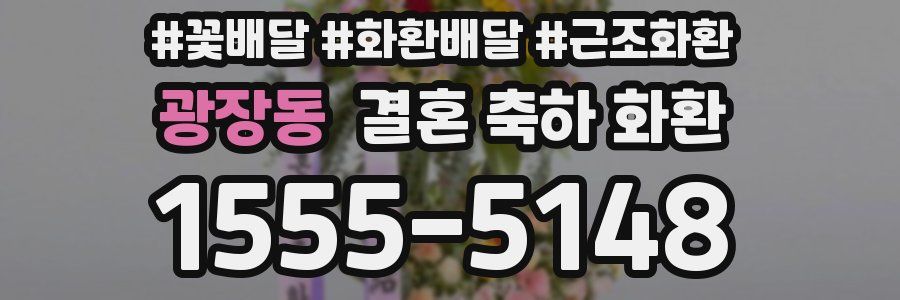 광장동 결혼 축하 화환