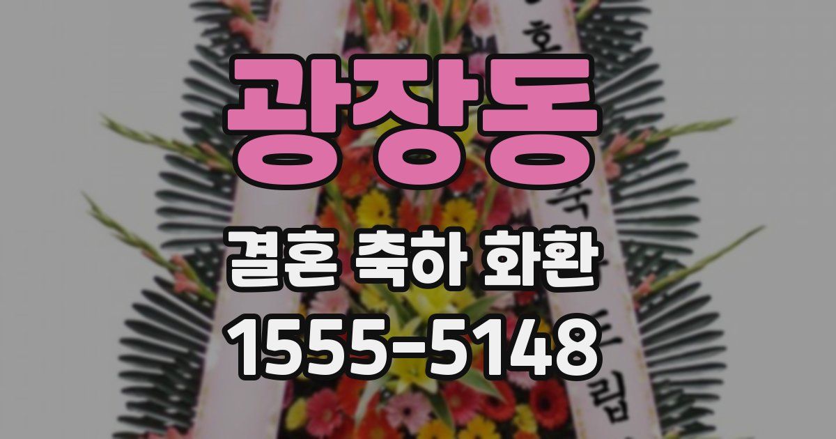 광장동 결혼 축하 화환