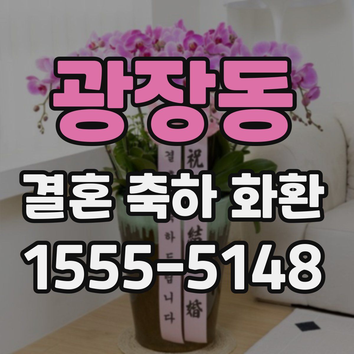 광장동 결혼 축하 화환