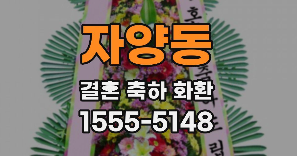 자양동 결혼 축하 화환