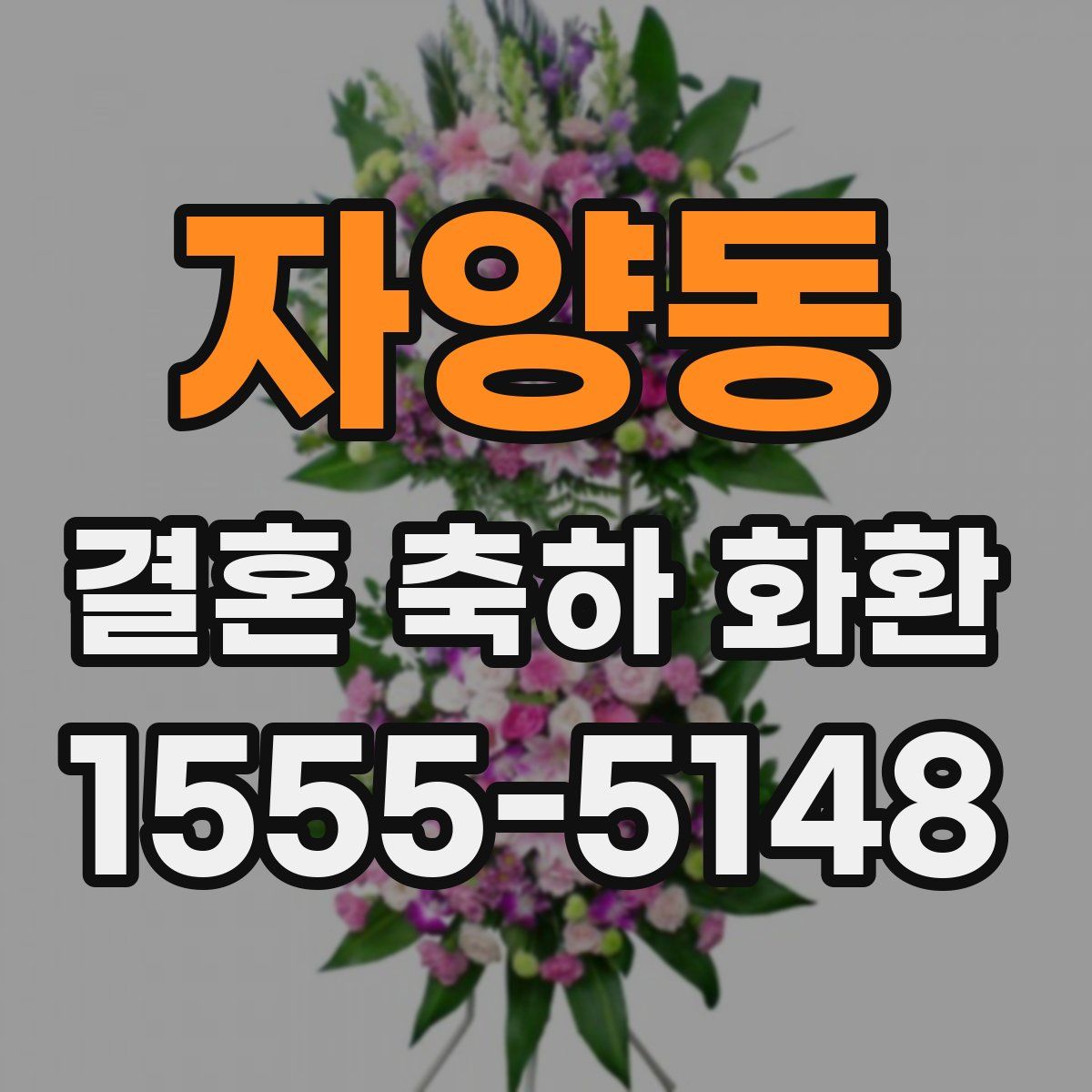 자양동 결혼 축하 화환
