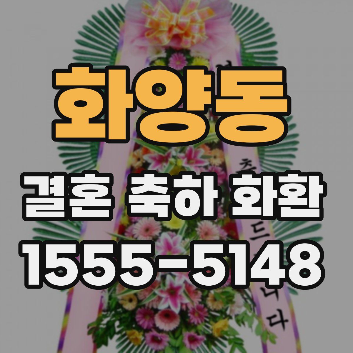 화양동 결혼 축하 화환
