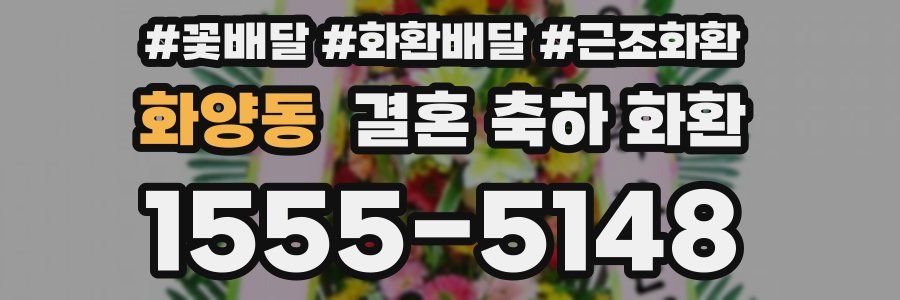 화양동 결혼 축하 화환