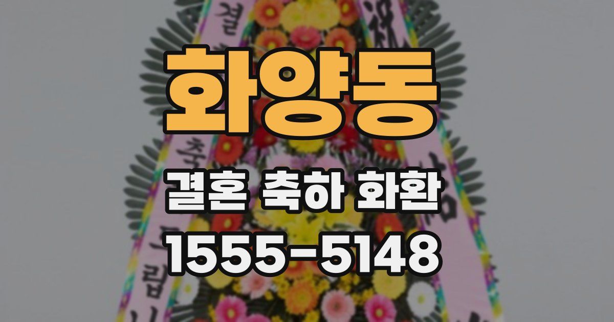 화양동 결혼 축하 화환
