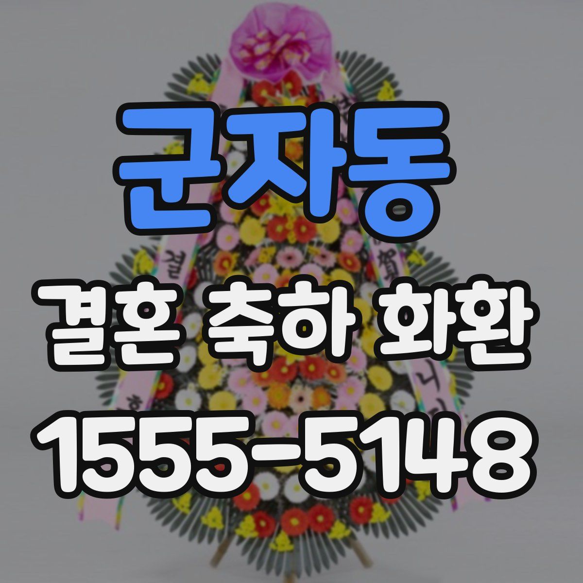 군자동 결혼 축하 화환