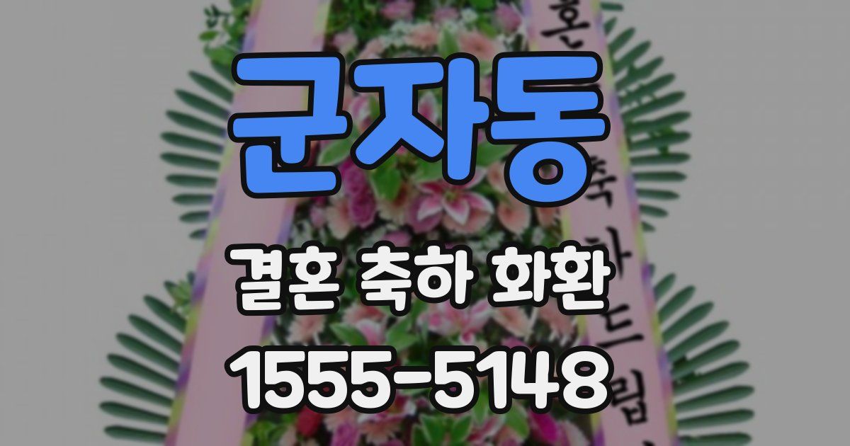 군자동 결혼 축하 화환