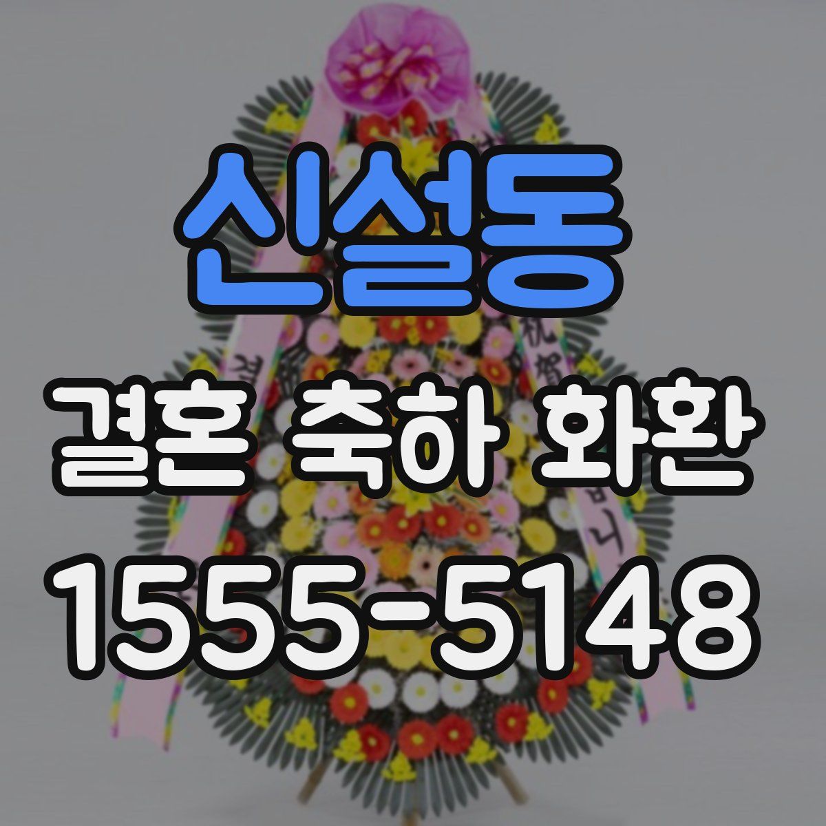신설동 결혼 축하 화환