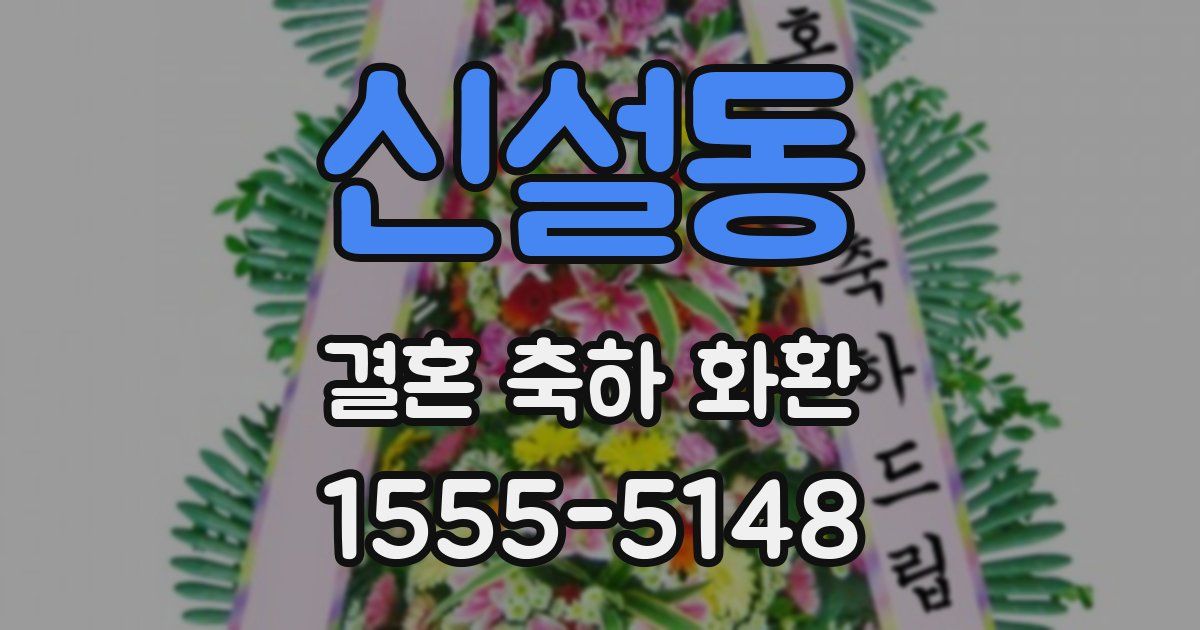 신설동 결혼 축하 화환