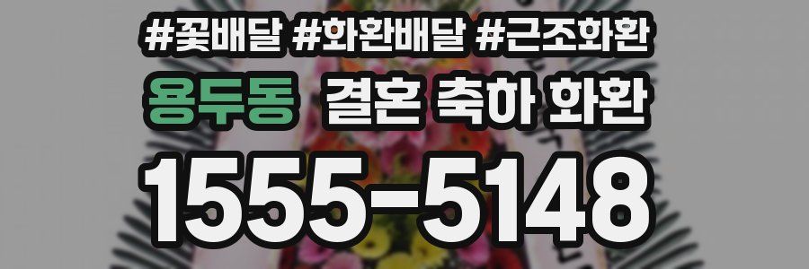 용두동 결혼 축하 화환