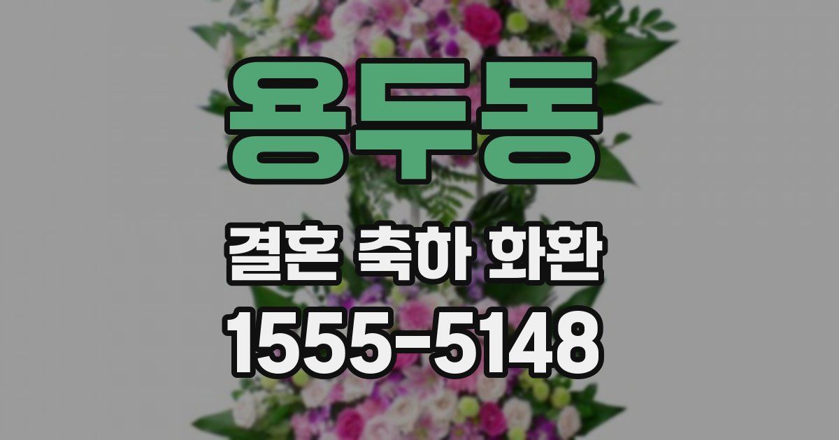 용두동 결혼 축하 화환