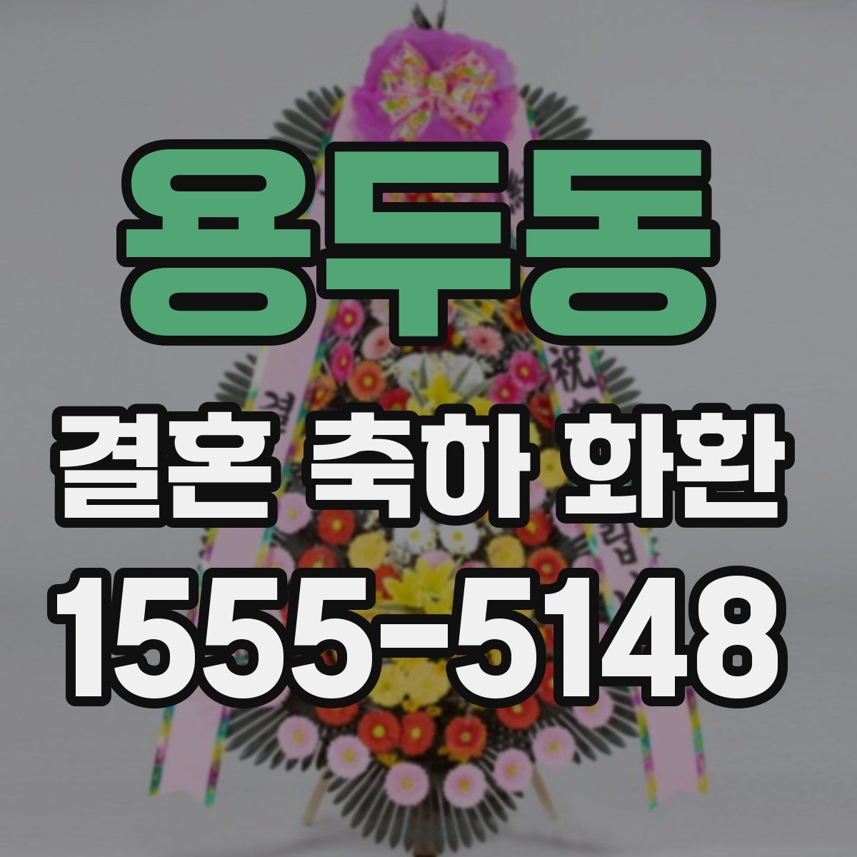용두동 결혼 축하 화환