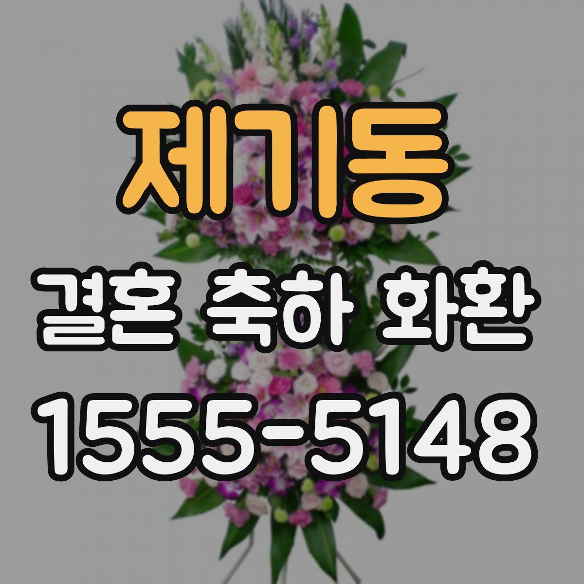 제기동 결혼 축하 화환