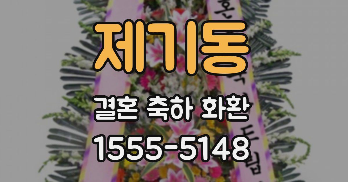 제기동 결혼 축하 화환