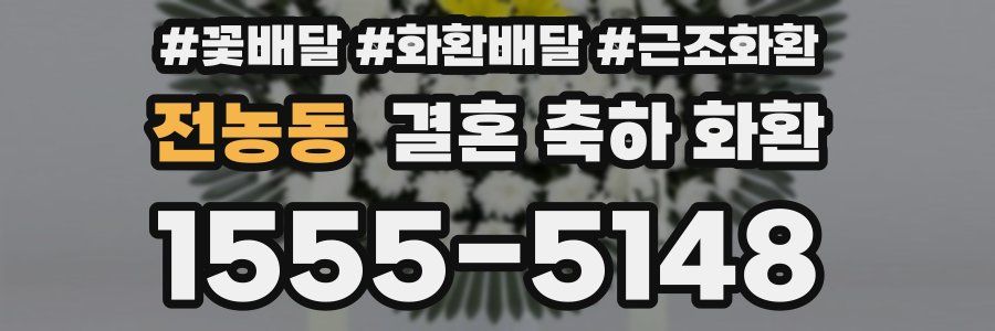 전농동 결혼 축하 화환
