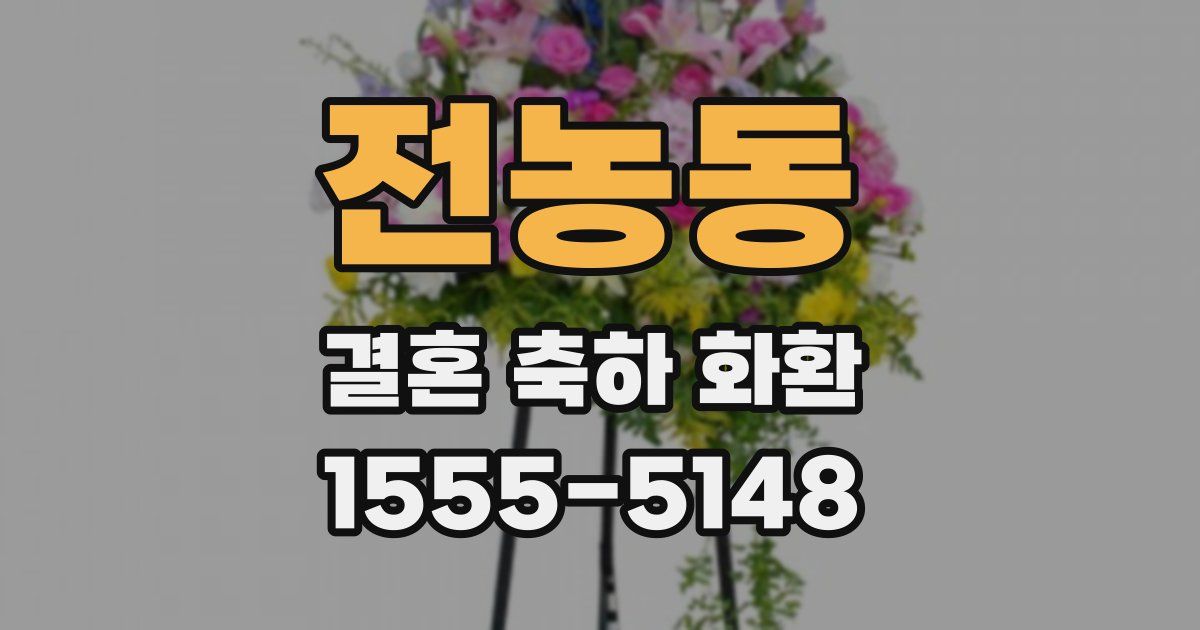 전농동 결혼 축하 화환