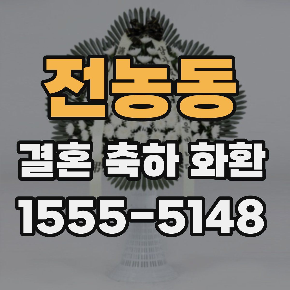 전농동 결혼 축하 화환