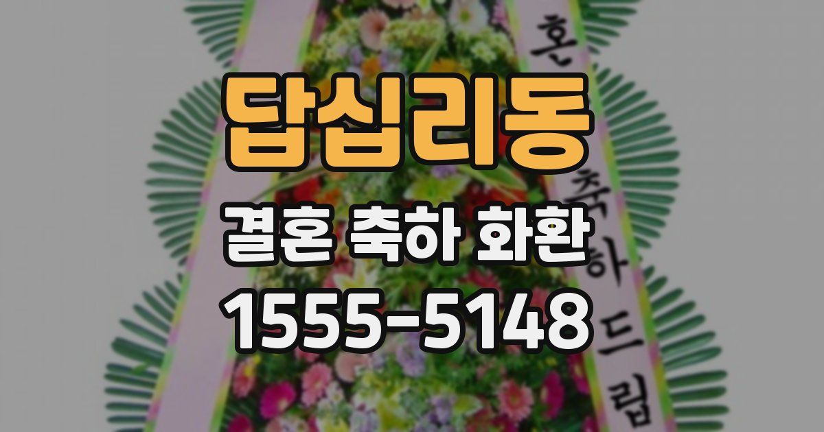 답십리동 결혼 축하 화환