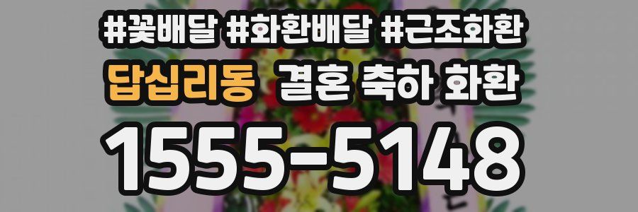 답십리동 결혼 축하 화환