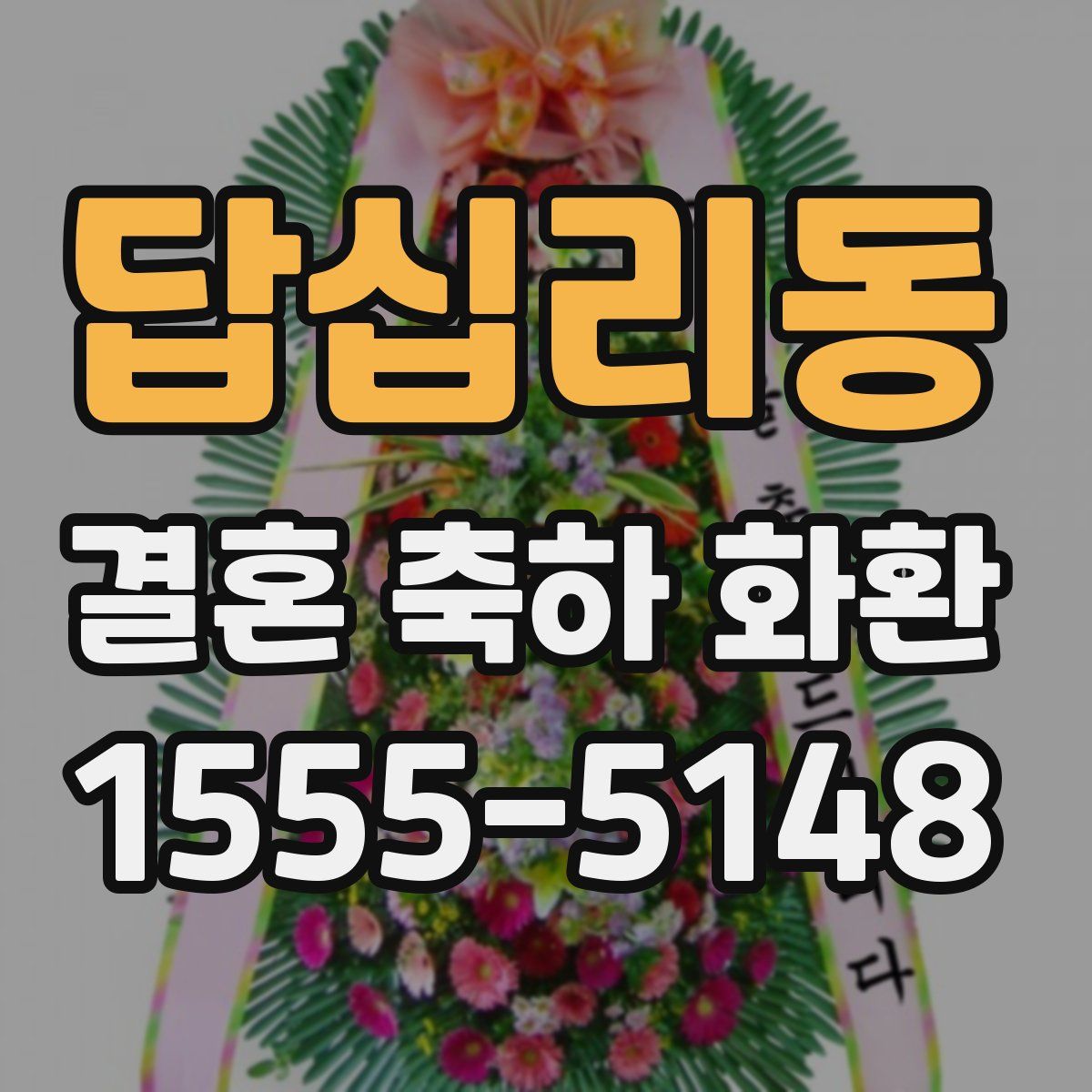 답십리동 결혼 축하 화환