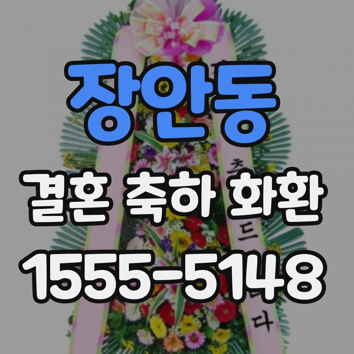 장안동 결혼 축하 화환