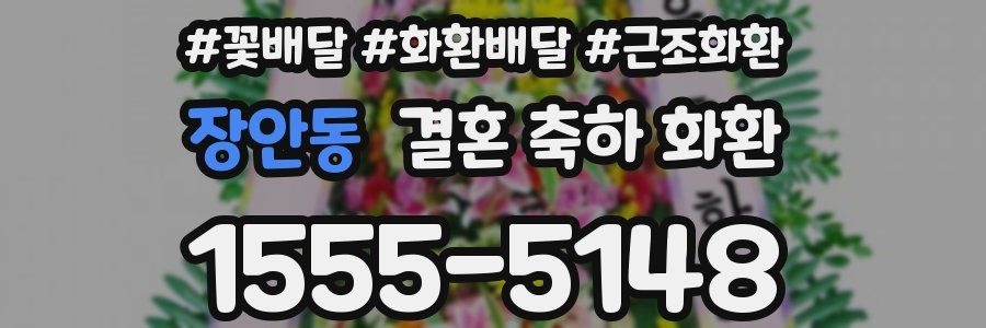장안동 결혼 축하 화환