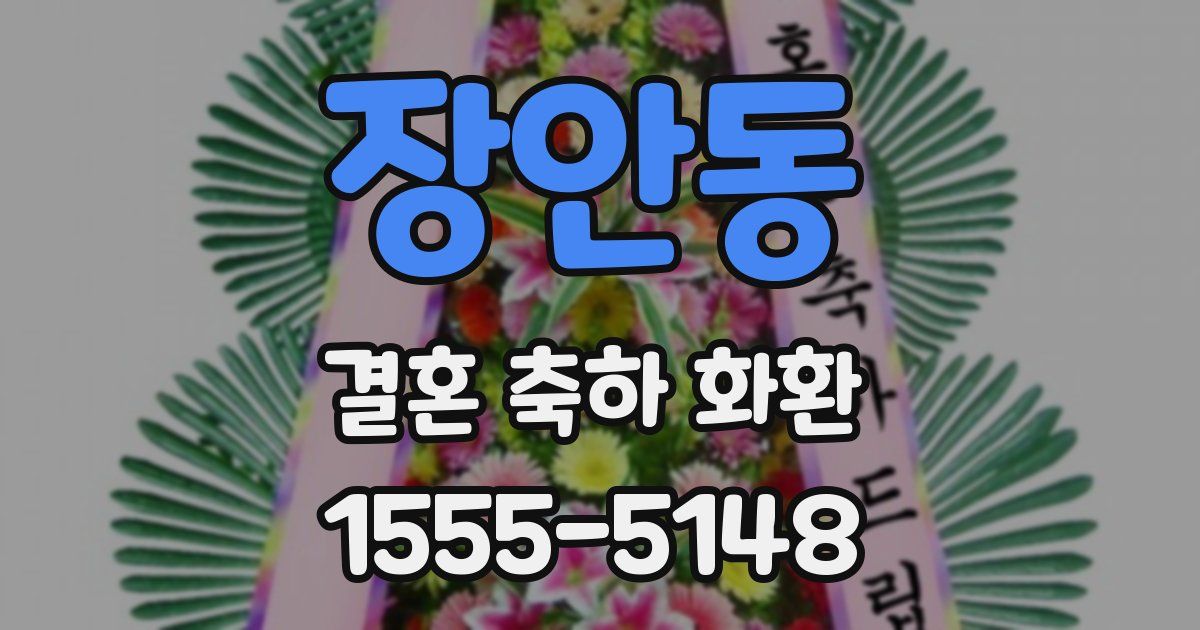 장안동 결혼 축하 화환