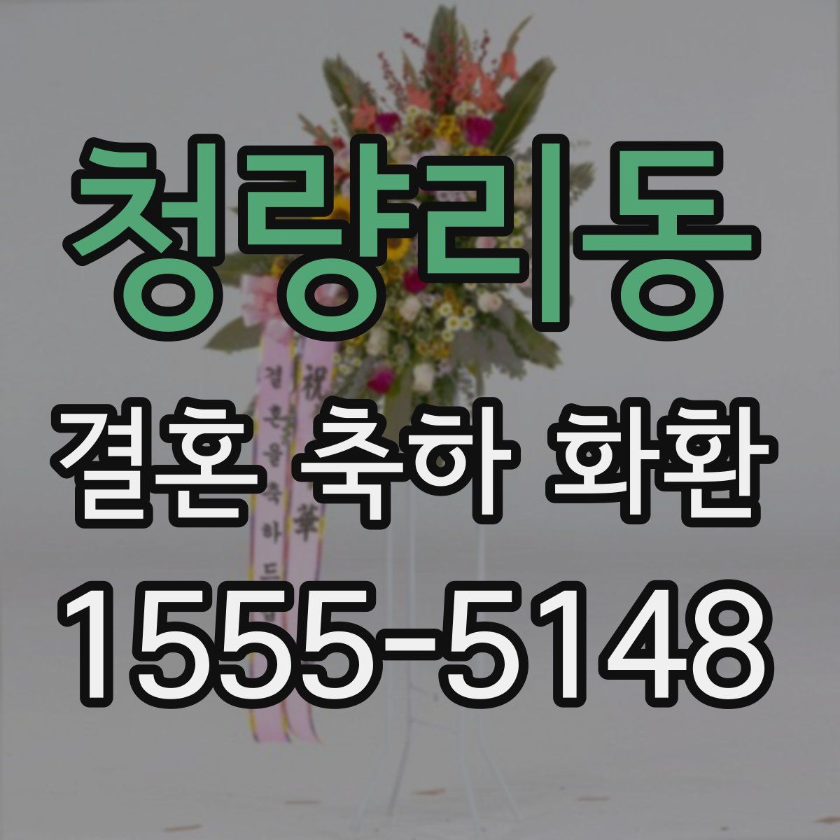 청량리동 결혼 축하 화환