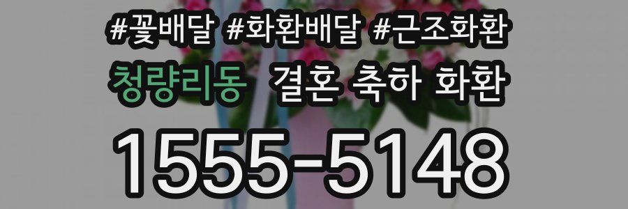 청량리동 결혼 축하 화환