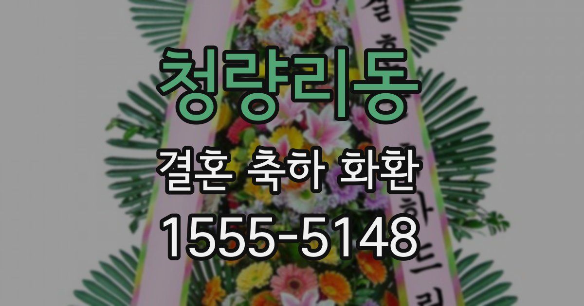 청량리동 결혼 축하 화환
