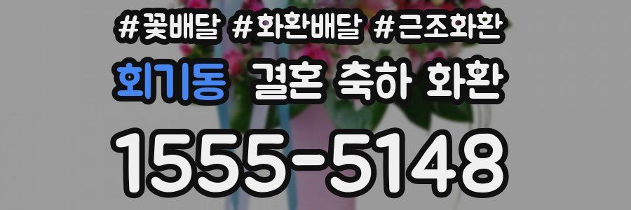 회기동 결혼 축하 화환