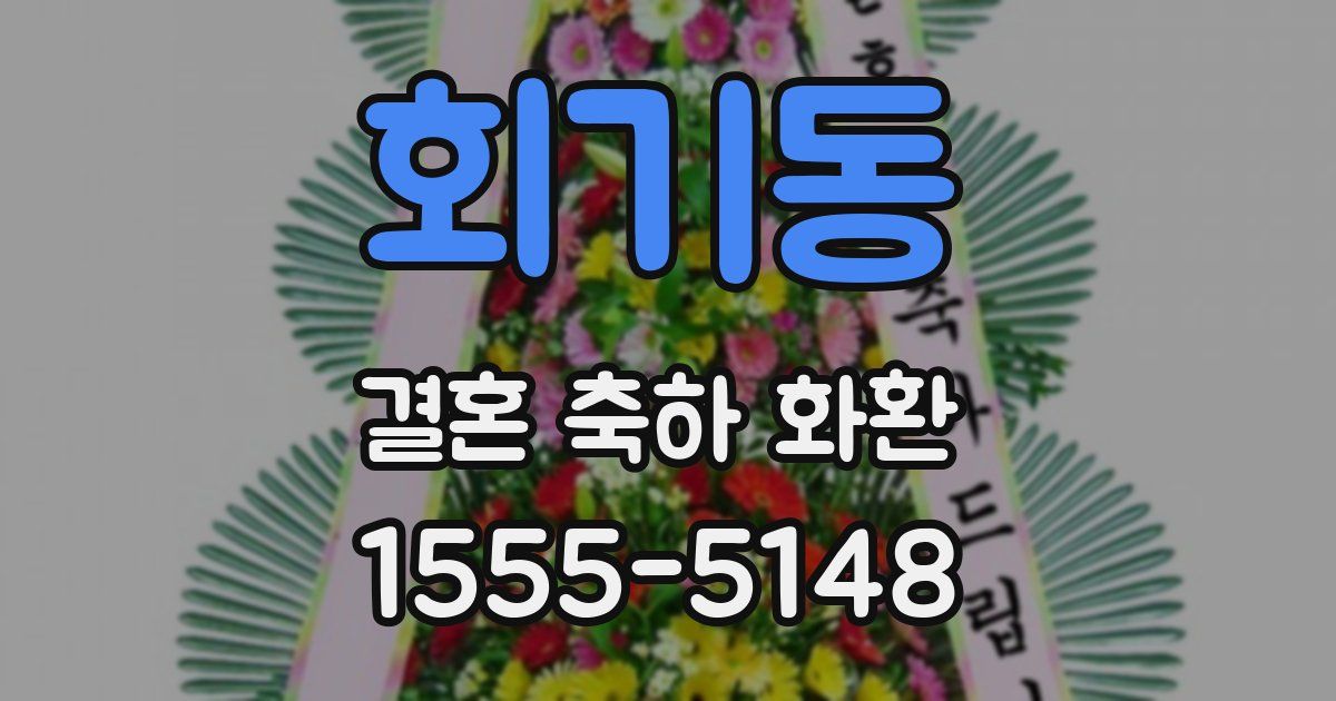 회기동 결혼 축하 화환