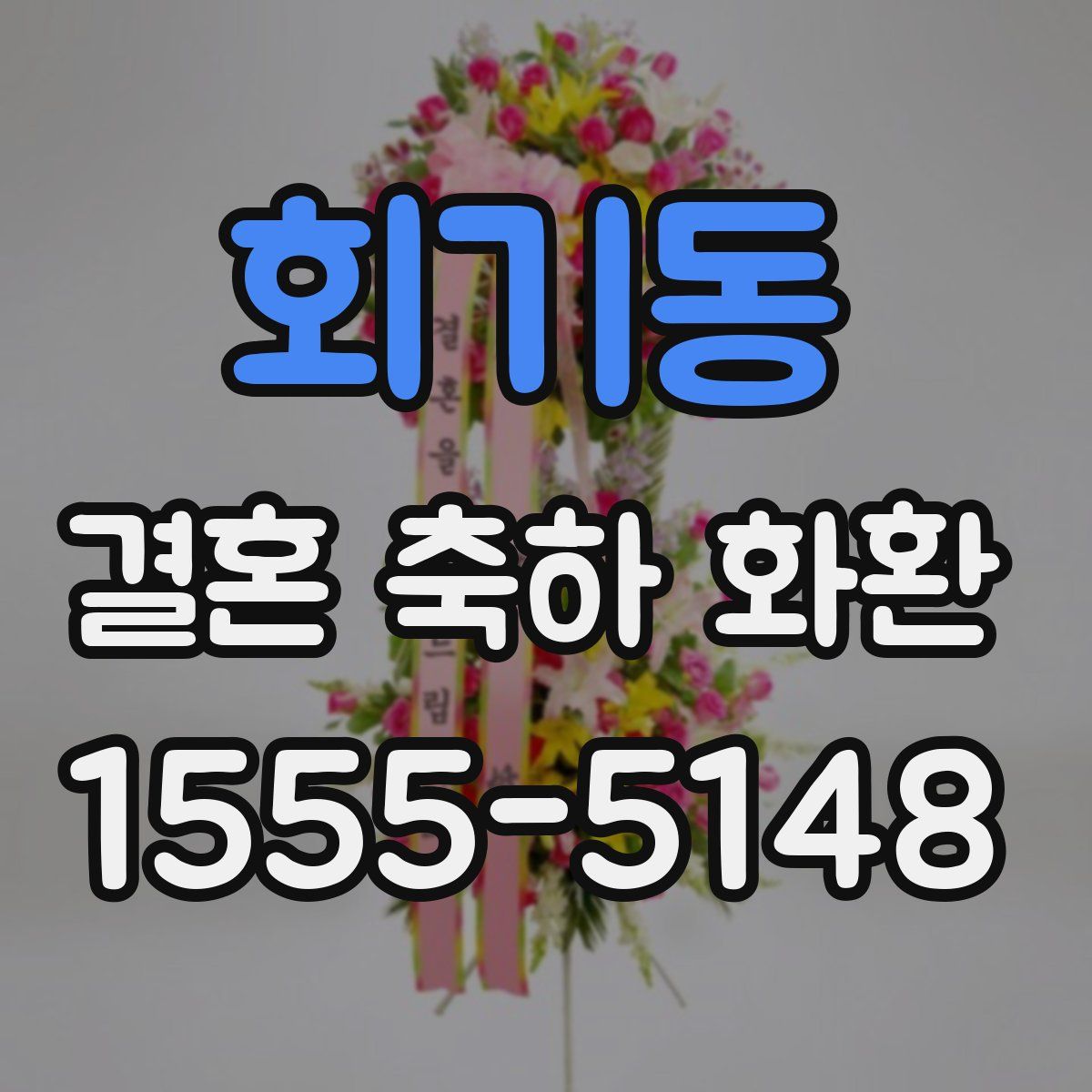 회기동 결혼 축하 화환