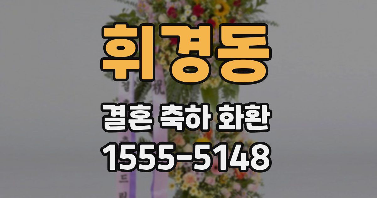 휘경동 결혼 축하 화환