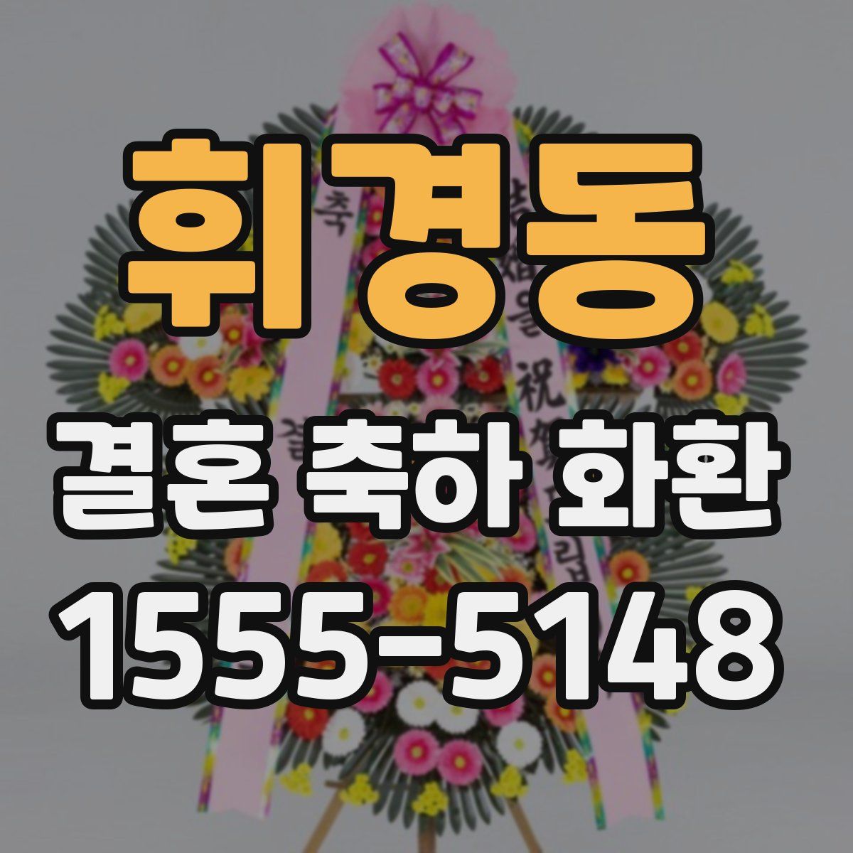 휘경동 결혼 축하 화환
